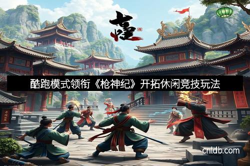 酷跑模式领衔《枪神纪》开拓休闲竞技玩法